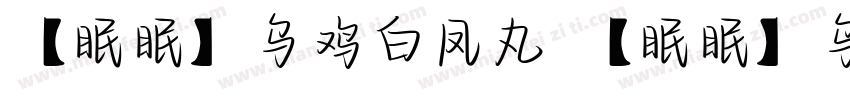 【眠眠】乌鸡白凤丸 【眠眠】乌鸡白凤丸字体转换